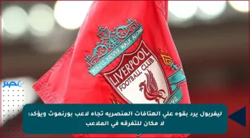 ليفربول يرد بقوة على الهتافات العنصرية تجاه لاعب بورنموث ويؤكد: لا مكان للتفرقة في الملاعب